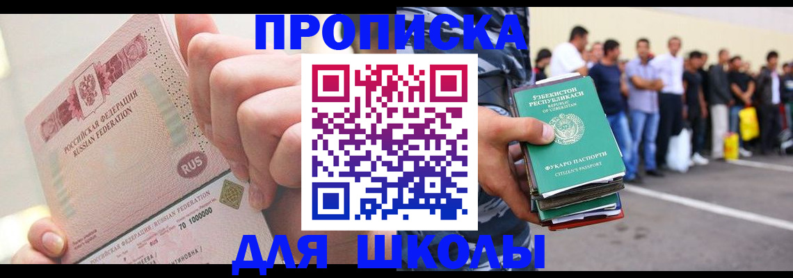 прописка для школы в Корсакове